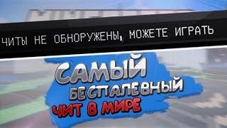 САМЫЙ БЕСПАЛЕВНЫЙ ЧИТ ВО ВСЁМ МИРЕ l БЕЗ БАНА!!!!!!