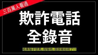 欺詐電話：騙子怒罵，你不知道騙人是不對的嗎？！還說被歧視了！！