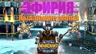 ВЫЧИЩАЕМ ПОМЕТ ГНОМОВ В ПЕЩЕРАХ! Эфирия: Пылающие скалы (Warcraft 3 Кампания)