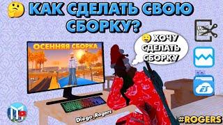  Как сделать свою сборку в SAMP Mobile? От А до Я. Полная инструкция! | Мордор РП | ROGERS