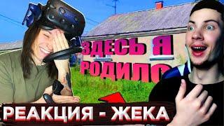 ЖЕКА ПОСЕЩАЕМ МОЙ РОДНОЙ ГОРОД В VR! РЕАКЦИЯ НА ЖЕКУ SHADOWPRIESTOK