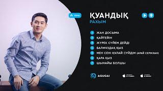 Қуандық Рахым ән жинақ 2018