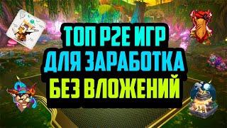 Топ P2E Игр для Заработка Без Вложений | Лучшие Крипто Игры 2024