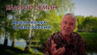 ВАЛЕРИЙ СЁМИН читает стихотворение Анны Клочковой ️ ️ ️ Мысли вслух в День России 