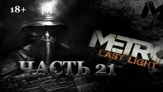 Metro: Last Light. Прохождение. Часть 21. Танцы с Мамочкой.