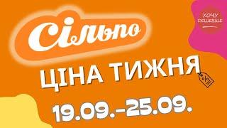 Акції Сільпо з 19.09. по 25.09.2024 #сільпо #акціїатб #знижки #знижкиатб #цінинапродукти