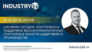 Сколково сегодня. Инструменты поддержки высокотехнологичных стартапов