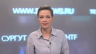 Новости. Сургут 24. 29.05.2020