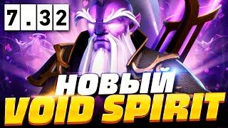 НОВЫЙ ВОЙД СПИРИТ ПАТЧ 7.32  Как играть на Войд Спирите в ПАТЧЕ 7.32 | Void Spirit Dota 2