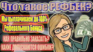 Рефбек от SplinterLife Что это, Как заказать?!