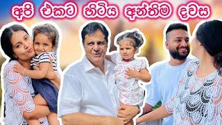 පවුලේ හැමෝම එක්ක Kandy ගියා ️| දවස් ගෙවුන ඉක්මන | Sinhala | 