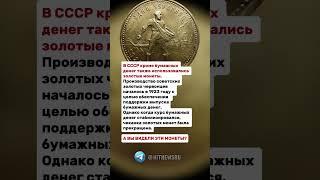 В СССР кроме бумажных денег также использовались золотые монеты.