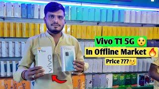 Vivo T1 5G | In Offline Market | Best gaming phone ?| Vivo T1 5g price ? | Offline market | NBT |