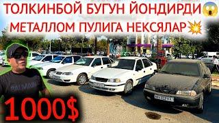 29-СЕНТЯБР НЕКСЯ,ДАМАС,СПАРК,МАТИЗ НАРХЛАРИ.1000$ТО'ЛКИНБОЙ СИНДИРВОРДИ БОЗОРНИ.ТОЛКИНБОЙ АВТО