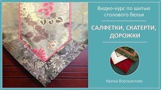 Как шить салфетки, скатерти, дорожки