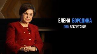 Елена Бородина про воспитание | PROРАЗВИТИЕ