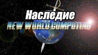 Трейлер "Наследие NewWorldComputing"