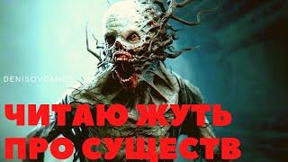 ЖУТКАЯ ЖУТЬ ПРО СУЩЕСТВ №18. Читает - Серёга Денисов