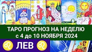 ЛЕВ 4 - 10 НОЯБРЬ 2024 ТАРО ПРОГНОЗ НА НЕДЕЛЮ ГОРОСКОП НА НЕДЕЛЮ + ГАДАНИЕ РАСКЛАД КАРТА ДНЯ