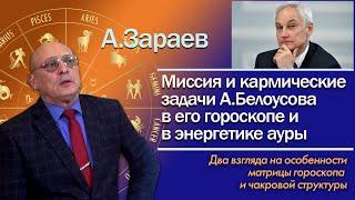 МИССИЯ И КАРМИЧЕСКИЕ ЗАДАЧИ БЕЛОУСОВА В ЕГО ГОРОСКОПЕ И ЭНЕРГЕТИКЕ АУРЫ * АСТРОЛОГ АЛЕКСАНДР ЗАРАЕВ