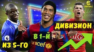  eFootball 23  Путь Чемпиона  Из 5-го в 1-й Дивизион