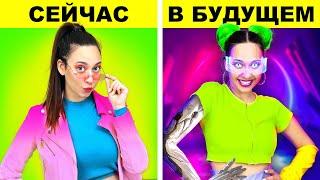 Как стать ПОПУЛЯРНОЙ в БУДУЩЕМ vs СЕЙЧАС — «Киберпанк 2077» в реальности от Ла-Ла Лайф Игры