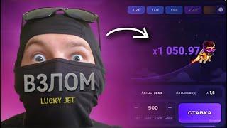 КАК ВЗЛОМАТЬ ЛАКИ ДЖЕТ! 100% РАБОЧИЙ СПОСОБ | взломанный промокод на lucky jet