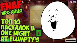 One Night at Flumpty's - ТОП 10 ПАСХАЛОК  - Five Nights At Freddy's / 5 ночей у Фредди