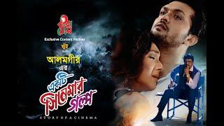 Ekti Cinemar Golpo - একটি সিনেমার গল্প | Arifin Shuvoo | Rituparna | Alamgir | Bangla Full Movie