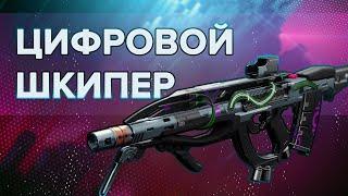 Destiny 2 Beyond light: ПРО ЦИФРОВОЙ ШКИПЕР!