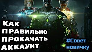 Быстрая и правильная прокачка аккаунта Injustice 2 mobile | Советы новичкам | Injustice 2 mobile