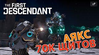 АЯКС  с 70к щитов! Билд танка против Колосса СТАЛКЕР! The First Descendant