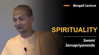 Bengali | Role of Spirituality in Daily Life | Swami Sarvapriyananda |  দৈনন্দিন জীবনে আধ্যাত্মিকতা