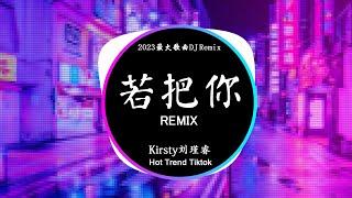 Kirsty刘瑾睿 - 若把你 (DJ抖音 Remix) 【抖音热门歌曲】『若把你比作歌 你便是那高山流水。』Hot Douyin Tiktok