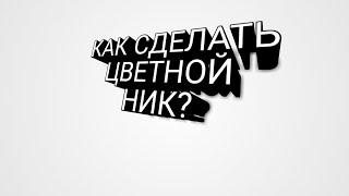 Как сделать цветной ник?