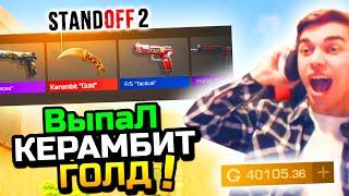 ВЫПАЛ КЕРАМБИТ ГОЛД В STANDOFF 2! 40.000 ГОЛДЫ!!! - ОТКРЫТИЕ КЕЙСОВ В СТАНДОФФ 2