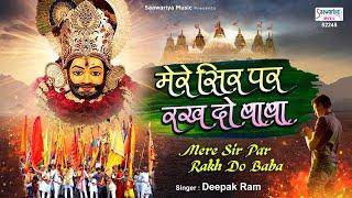 Mere Sir Par Rakh Do Baba | मेरे सिर पर रख दो बाबा अपने ये दोनों हाथ | Deepak Ram | Shyam ji Bhajan