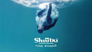 Shootki — Под водой (Официальное видео)