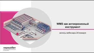 WMS как антикризисный инструмент