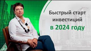 Быстрый старт инвестиций в 2024 году. Метод ЯФМА