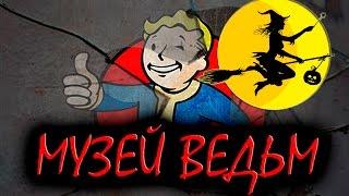 Fallout 4 Интересный квест Музей ведьм Салема