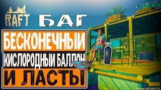 Raft - БАГ Бесконечный Кислород