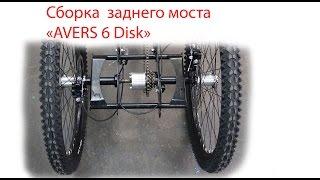 Сборка заднего моста Tricycle (трайк-а) «AVERS 6 Disk»  Full HD