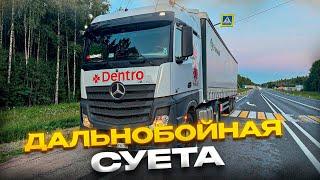 ДАЛЬНОБОЙНАЯ СУЕТА #дентро #дальнобой