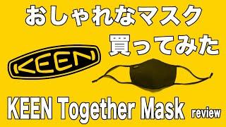【KEEN Together Mask】おしゃれなKEENのマスクを買ってみた！【商品レビュー】