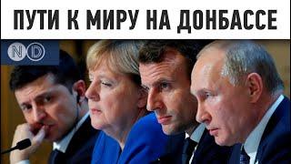 Как решить конфликт на Донбассе: Взгляды ЕС, США, Киева