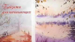 Мастер-класс #61 для начинающих "Туманный пейзаж"