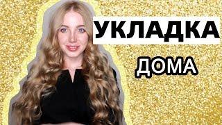 Как сделать ОБЪЕМНЫЕ ЛОКОНЫ ЗА 10 МИНУТ?