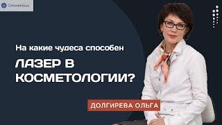 На какие чудеса способен лазер в косметологии.