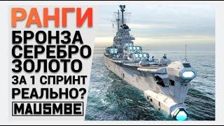 РАНГИ ● СЕРЕБРО | WORLD OF WARSHIPS #worldofwarships #wows